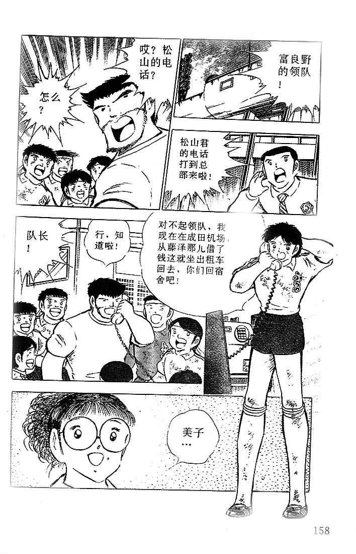 《足球小将》漫画最新章节第20卷免费下拉式在线观看章节第【120】张图片