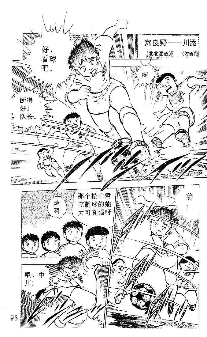 《足球小将》漫画最新章节第6卷免费下拉式在线观看章节第【83】张图片