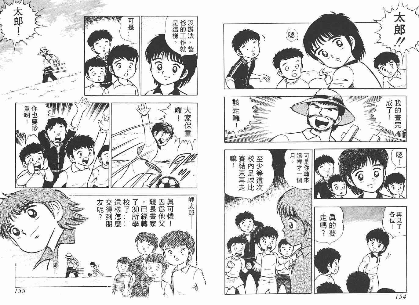 《足球小将》漫画最新章节第1卷免费下拉式在线观看章节第【78】张图片