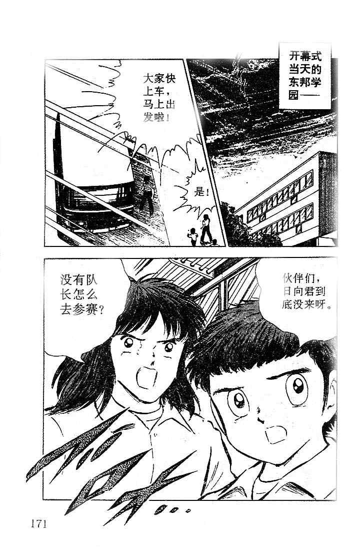 《足球小将》漫画最新章节第15卷免费下拉式在线观看章节第【144】张图片