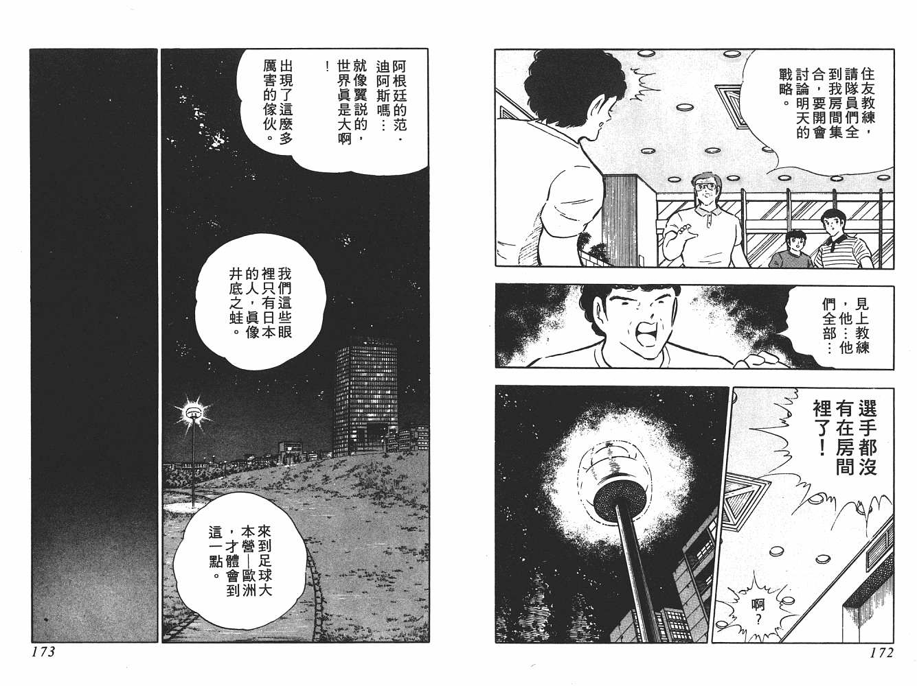 《足球小将》漫画最新章节第17卷免费下拉式在线观看章节第【87】张图片