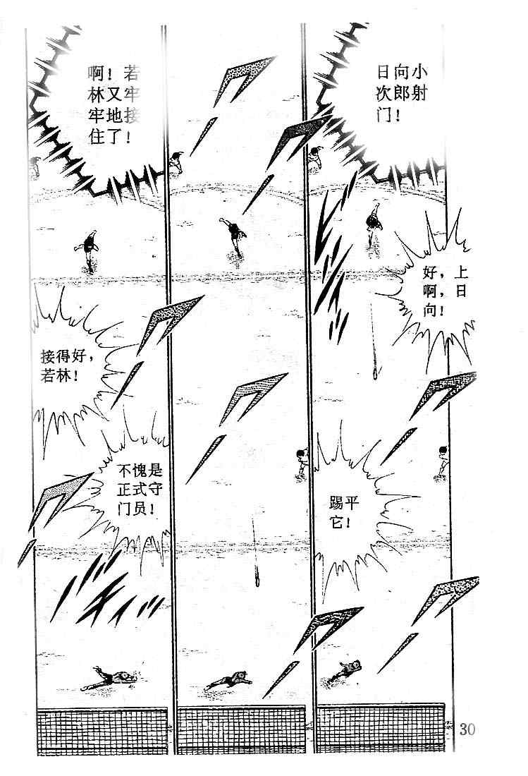 《足球小将》漫画最新章节第10卷免费下拉式在线观看章节第【29】张图片