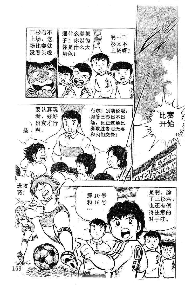 《足球小将》漫画最新章节第6卷免费下拉式在线观看章节第【147】张图片