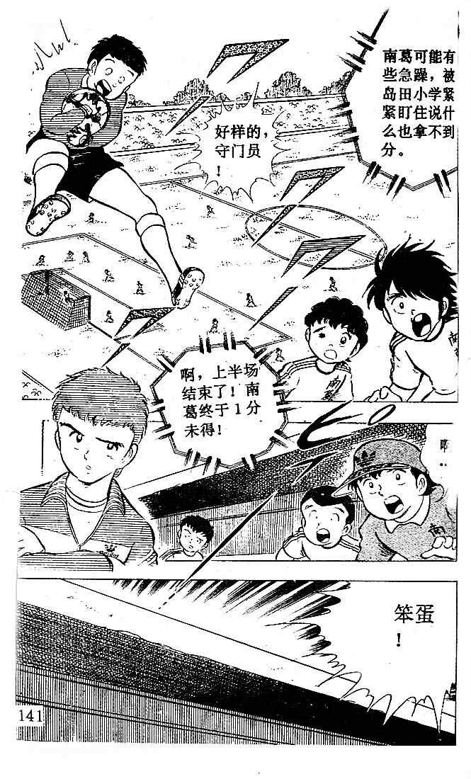 《足球小将》漫画最新章节第3卷免费下拉式在线观看章节第【130】张图片