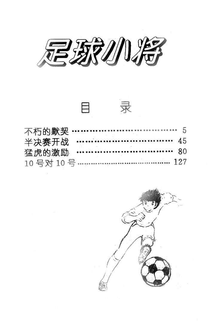 《足球小将》漫画最新章节第19卷免费下拉式在线观看章节第【5】张图片