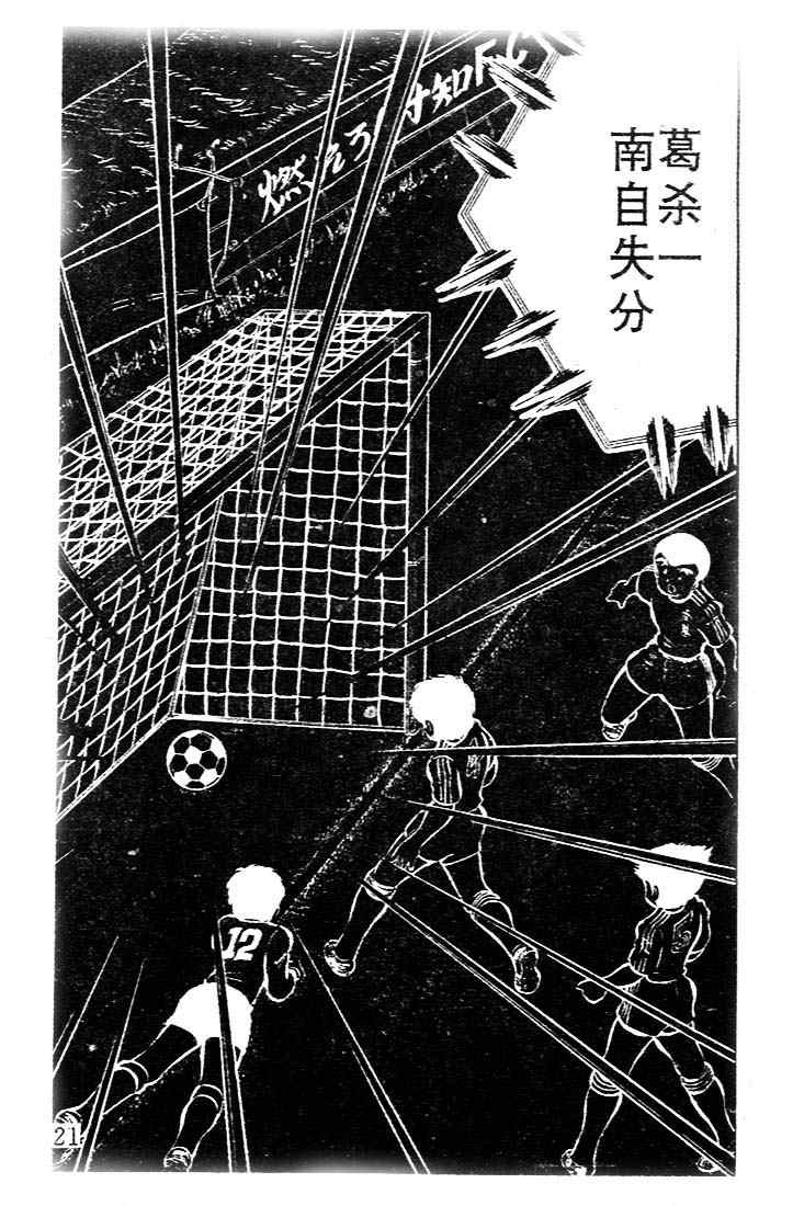 《足球小将》漫画最新章节第6卷免费下拉式在线观看章节第【21】张图片