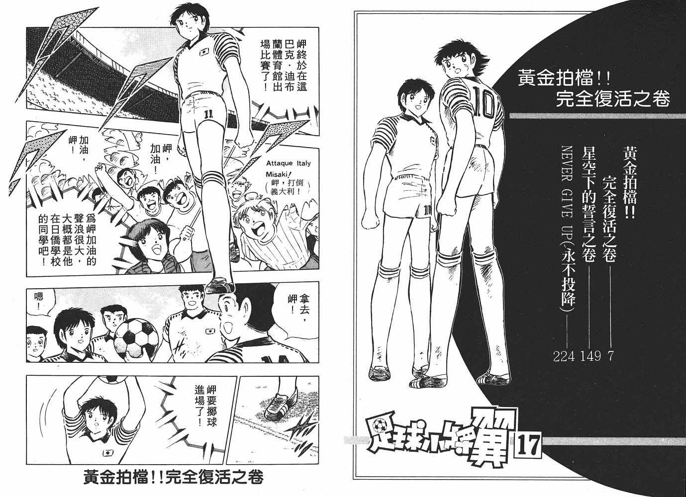 《足球小将》漫画最新章节第17卷免费下拉式在线观看章节第【4】张图片