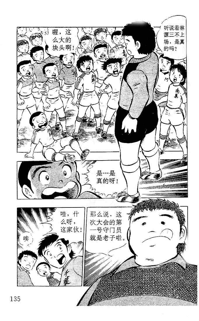 《足球小将》漫画最新章节第4卷免费下拉式在线观看章节第【115】张图片