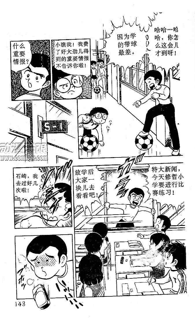 《足球小将》漫画最新章节第1卷免费下拉式在线观看章节第【133】张图片