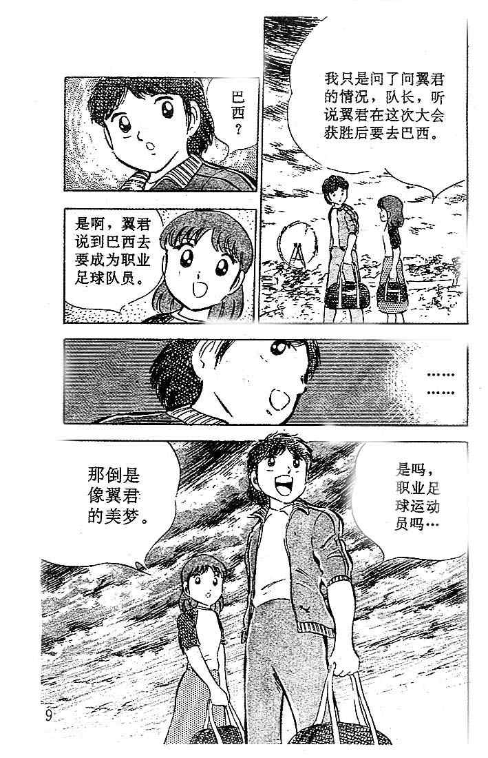 《足球小将》漫画最新章节第7卷免费下拉式在线观看章节第【9】张图片