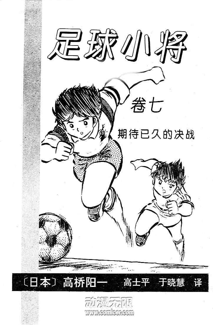 《足球小将》漫画最新章节第7卷免费下拉式在线观看章节第【2】张图片