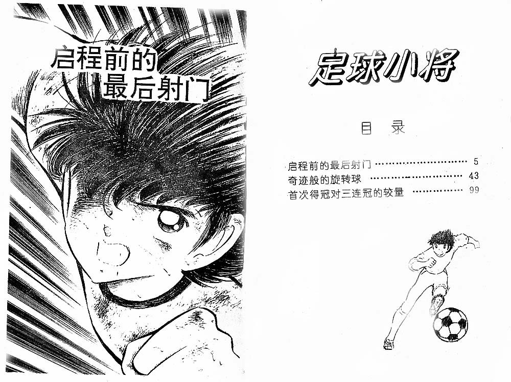 《足球小将》漫画最新章节第24卷免费下拉式在线观看章节第【3】张图片