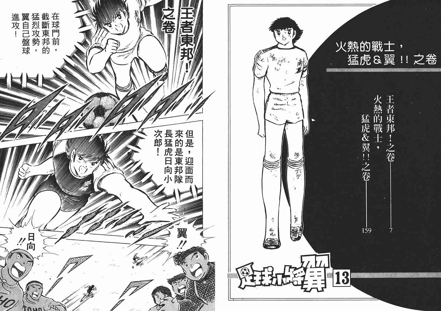 《足球小将》漫画最新章节第13卷免费下拉式在线观看章节第【4】张图片