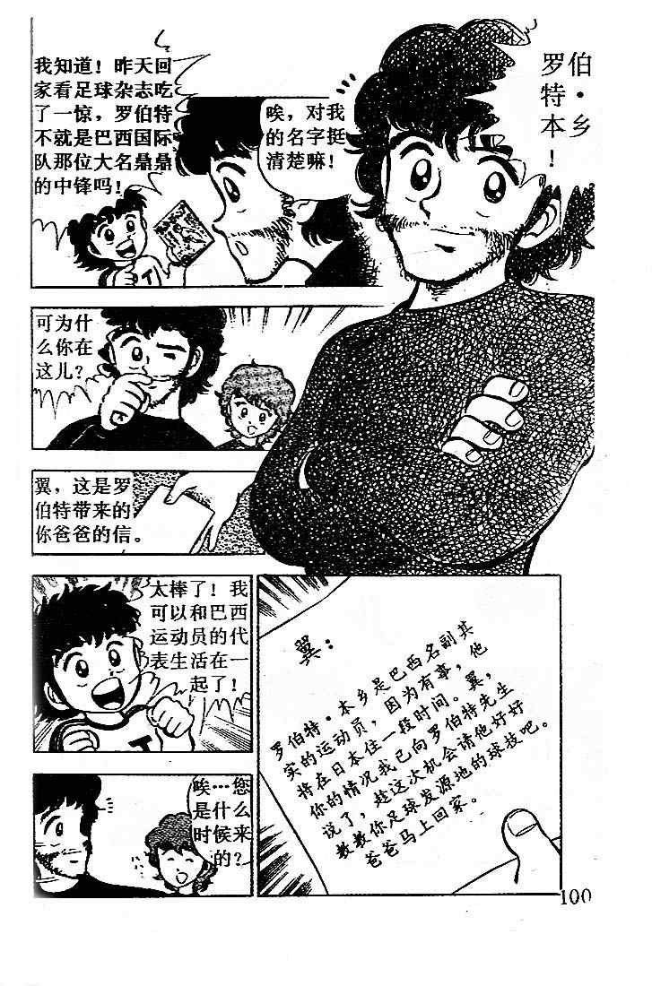 《足球小将》漫画最新章节第1卷免费下拉式在线观看章节第【93】张图片