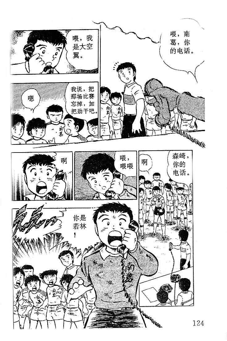 《足球小将》漫画最新章节第5卷免费下拉式在线观看章节第【103】张图片