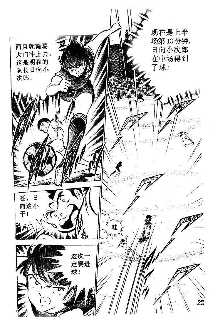 《足球小将》漫画最新章节第10卷免费下拉式在线观看章节第【21】张图片