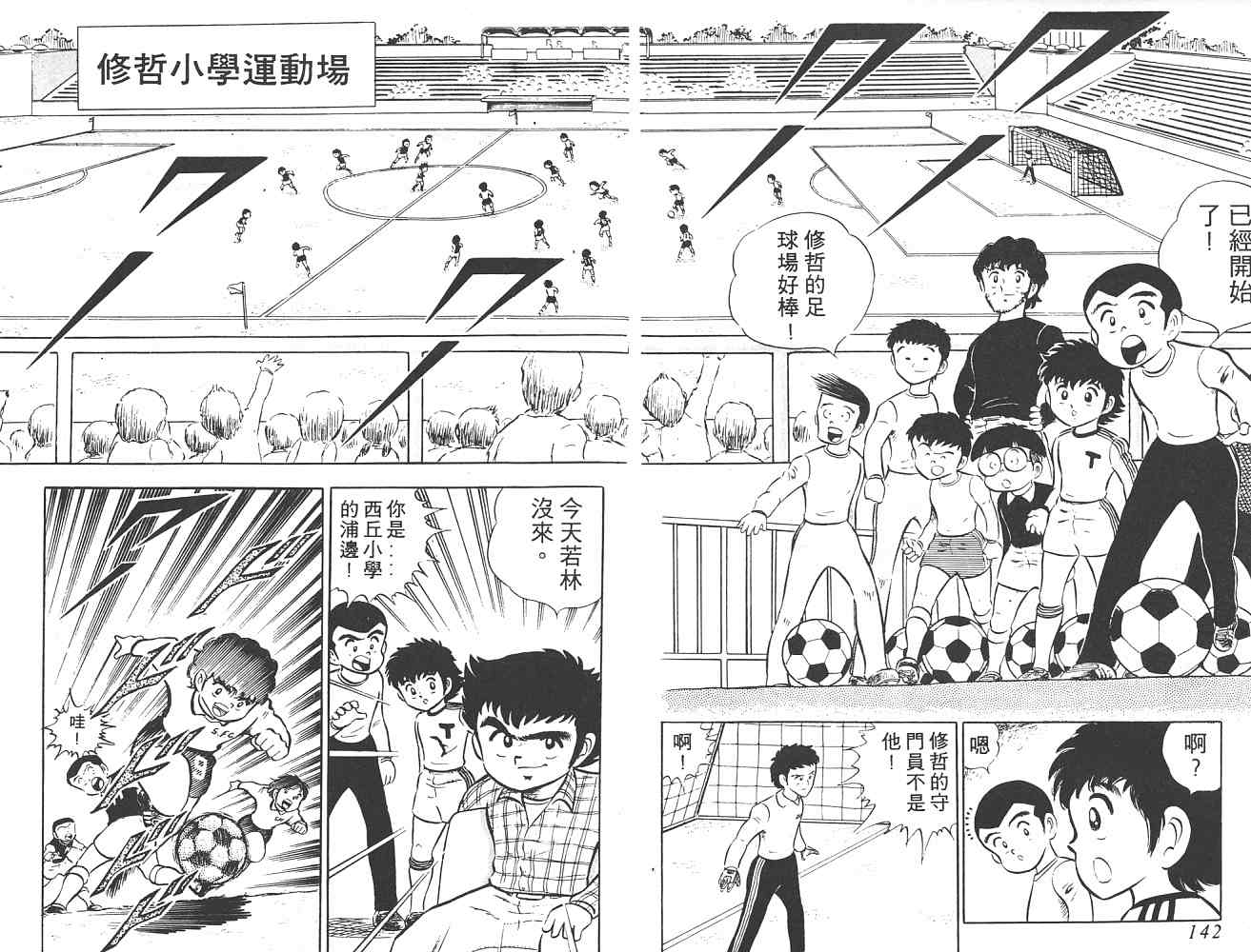 《足球小将》漫画最新章节第1卷免费下拉式在线观看章节第【72】张图片