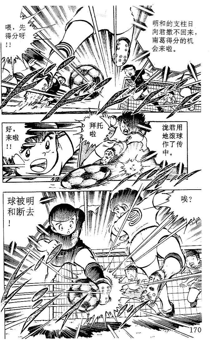 《足球小将》漫画最新章节第4卷免费下拉式在线观看章节第【146】张图片