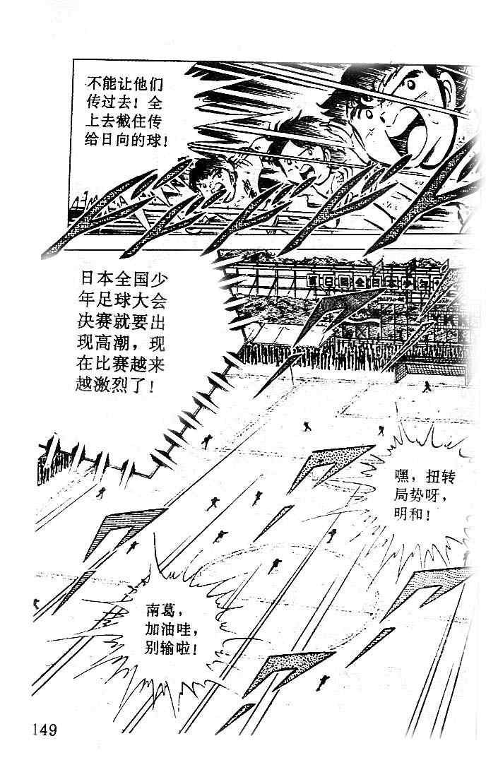 《足球小将》漫画最新章节第10卷免费下拉式在线观看章节第【132】张图片