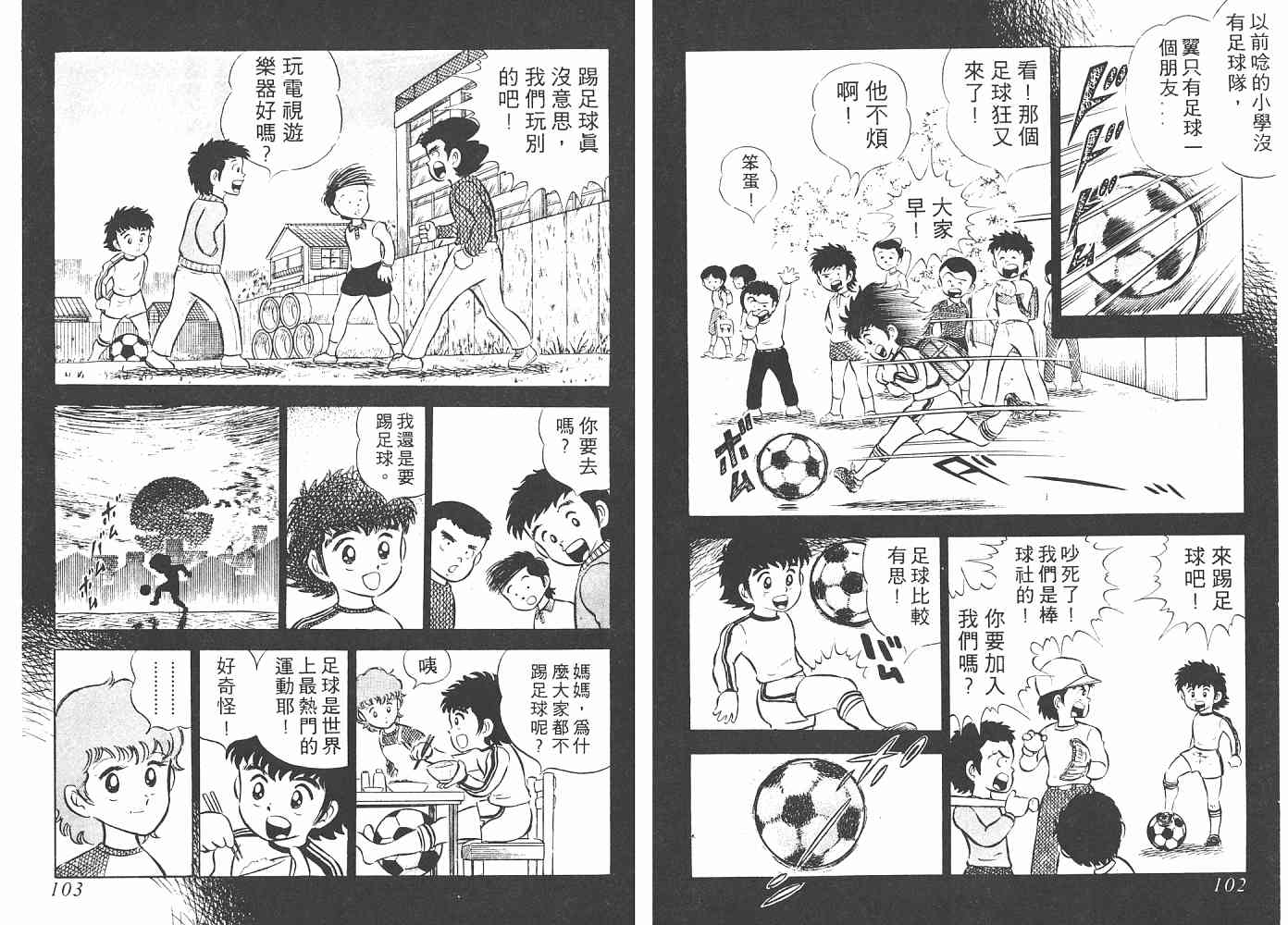 《足球小将》漫画最新章节第1卷免费下拉式在线观看章节第【52】张图片