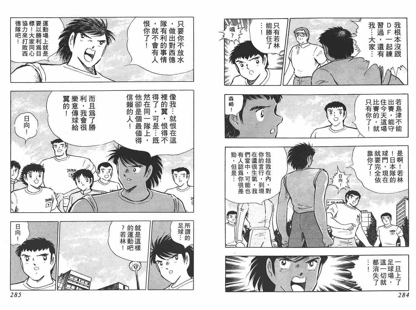 《足球小将》漫画最新章节第19卷免费下拉式在线观看章节第【143】张图片