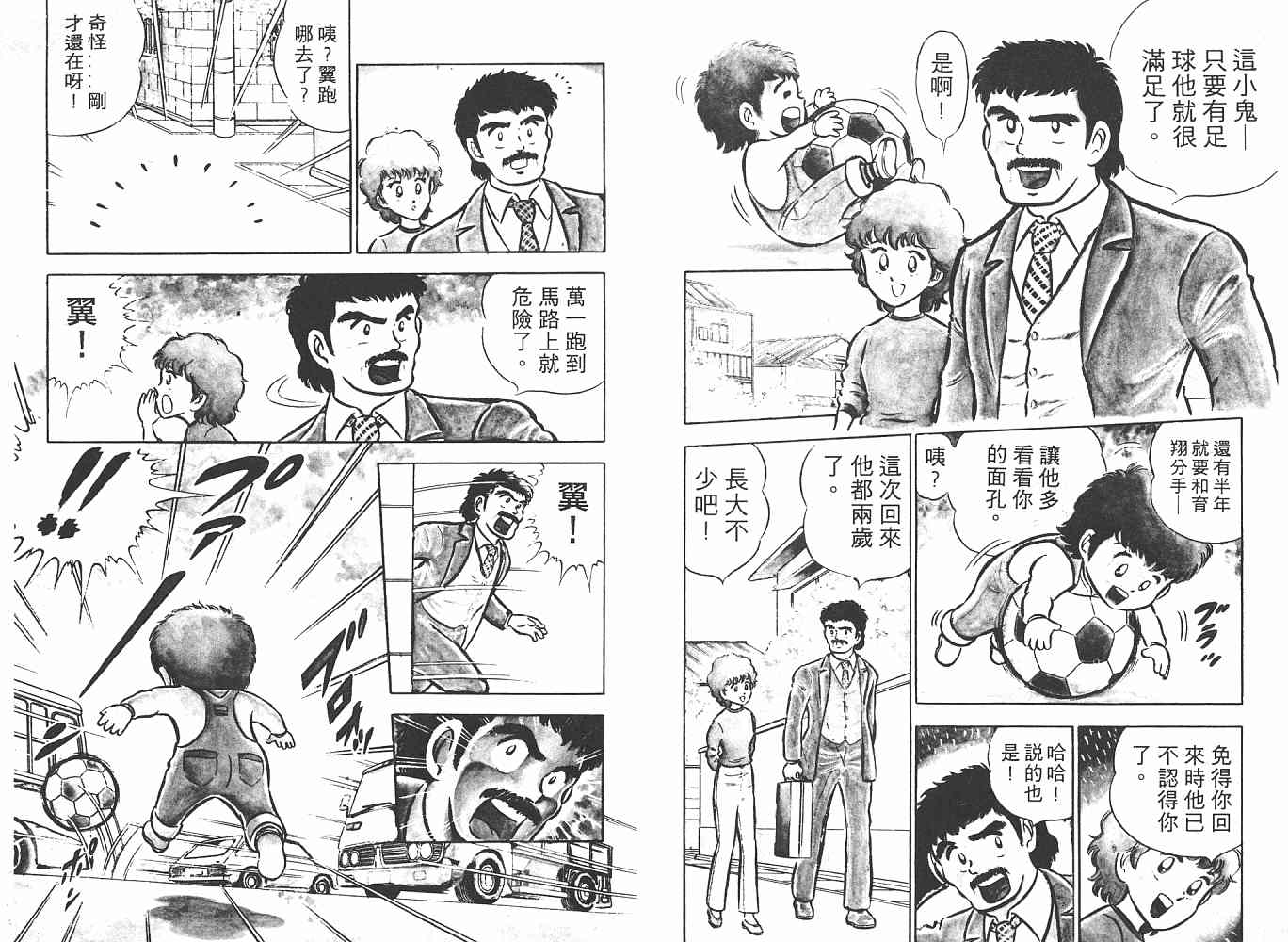 《足球小将》漫画最新章节第1卷免费下拉式在线观看章节第【4】张图片