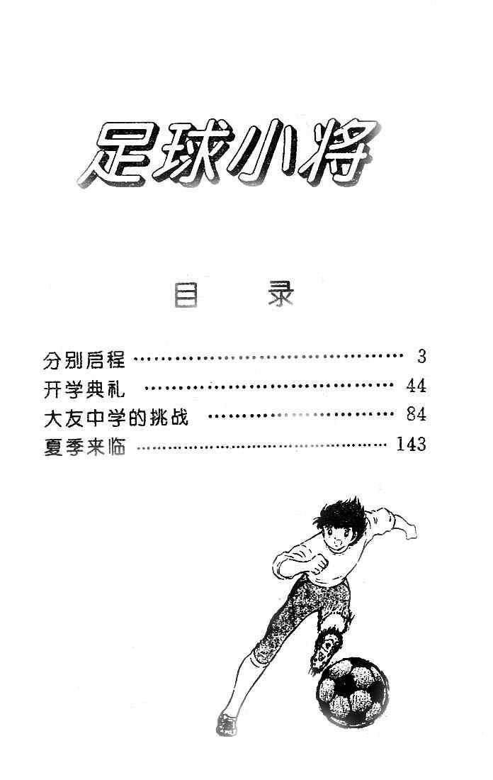 《足球小将》漫画最新章节第13卷免费下拉式在线观看章节第【3】张图片