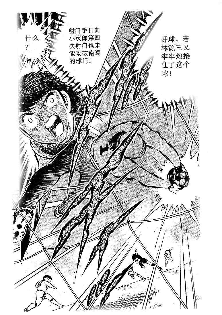 《足球小将》漫画最新章节第10卷免费下拉式在线观看章节第【23】张图片