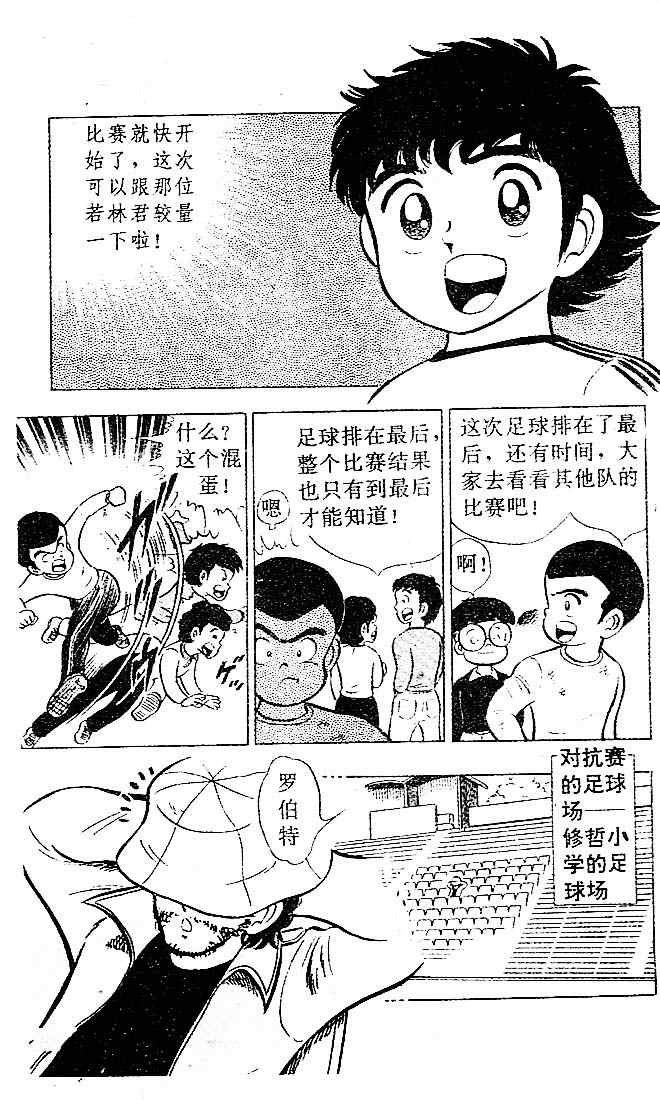 《足球小将》漫画最新章节第1卷免费下拉式在线观看章节第【164】张图片