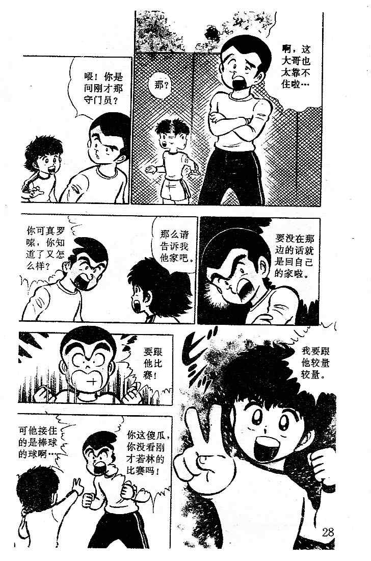 《足球小将》漫画最新章节第1卷免费下拉式在线观看章节第【29】张图片