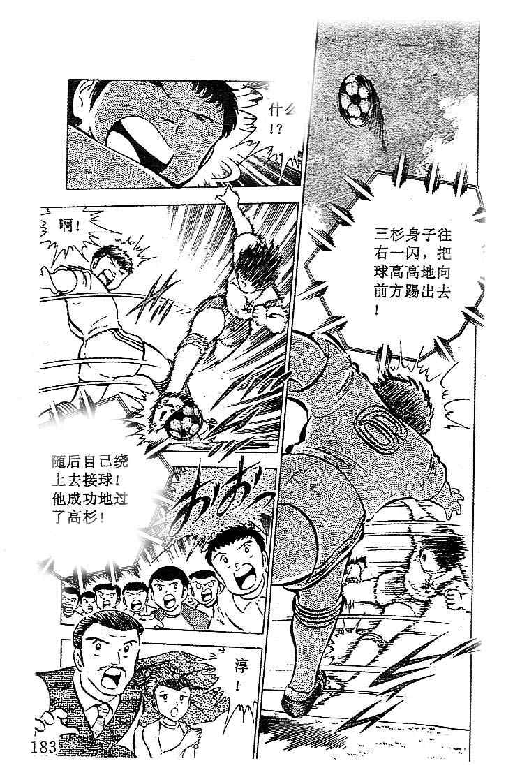 《足球小将》漫画最新章节第7卷免费下拉式在线观看章节第【160】张图片