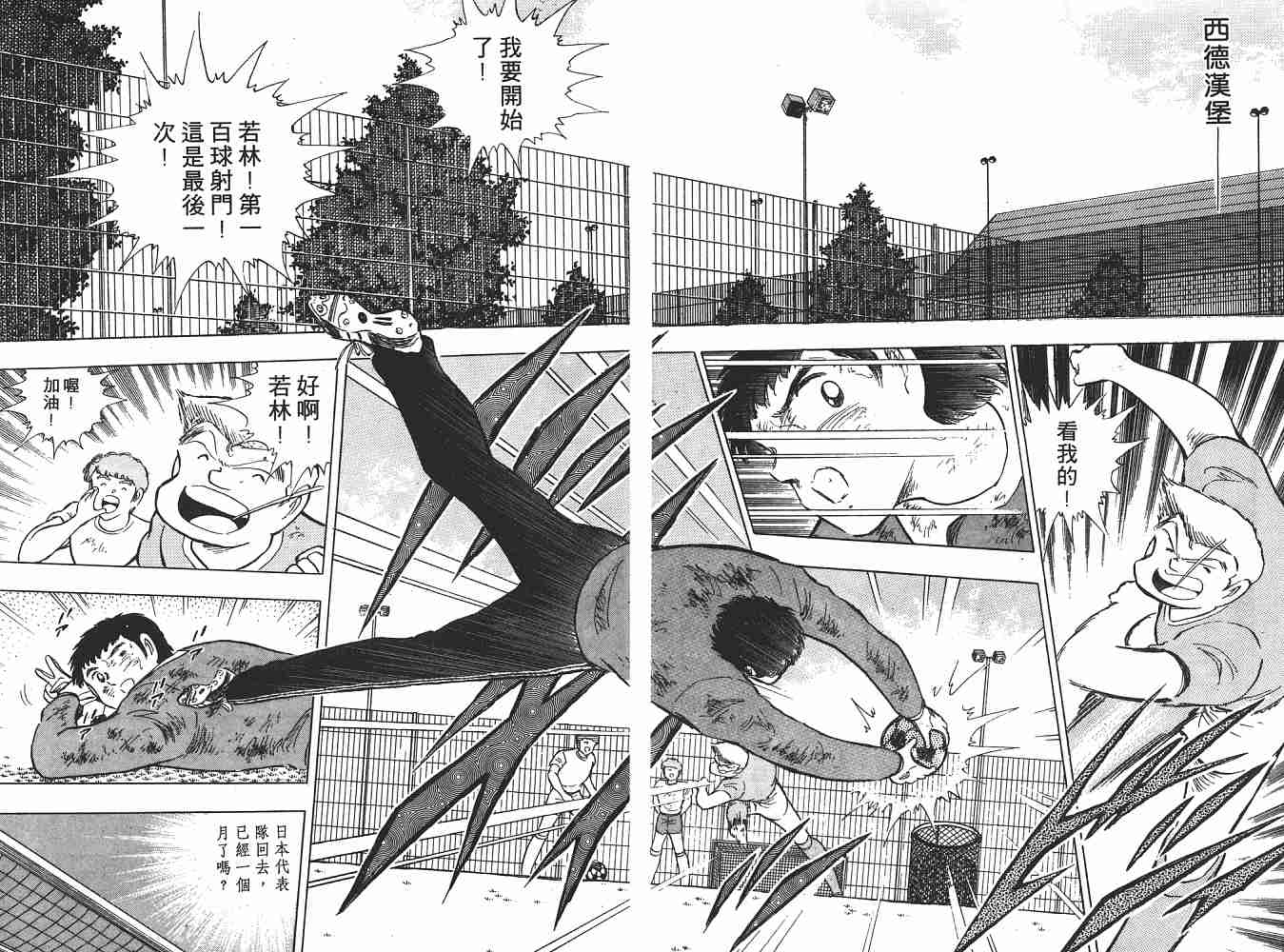 《足球小将》漫画最新章节第21卷免费下拉式在线观看章节第【97】张图片