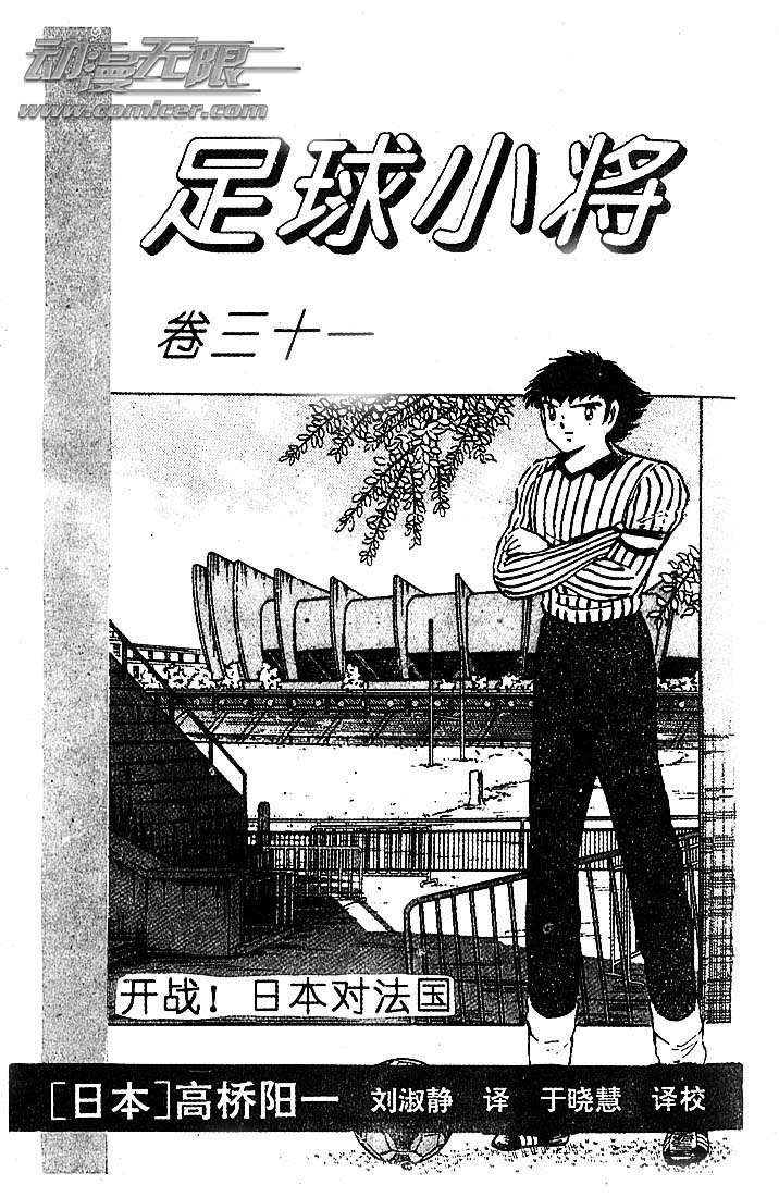 《足球小将》漫画最新章节第31卷免费下拉式在线观看章节第【2】张图片