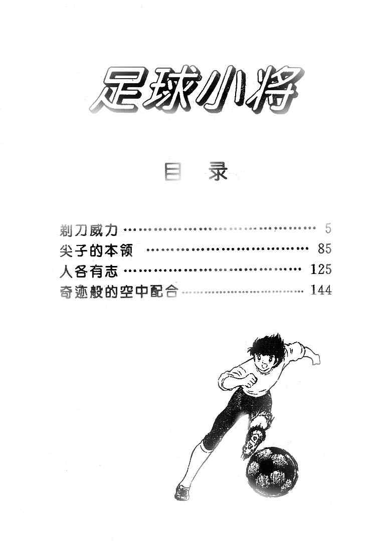 《足球小将》漫画最新章节第16卷免费下拉式在线观看章节第【5】张图片