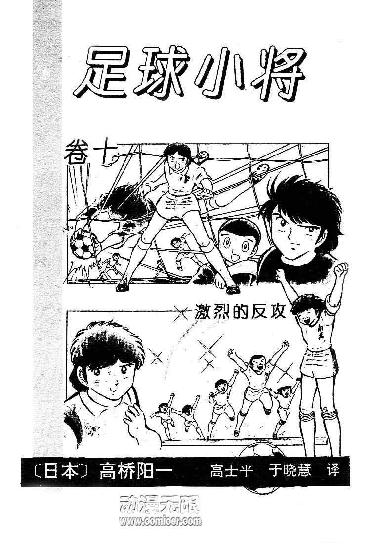 《足球小将》漫画最新章节第10卷免费下拉式在线观看章节第【2】张图片