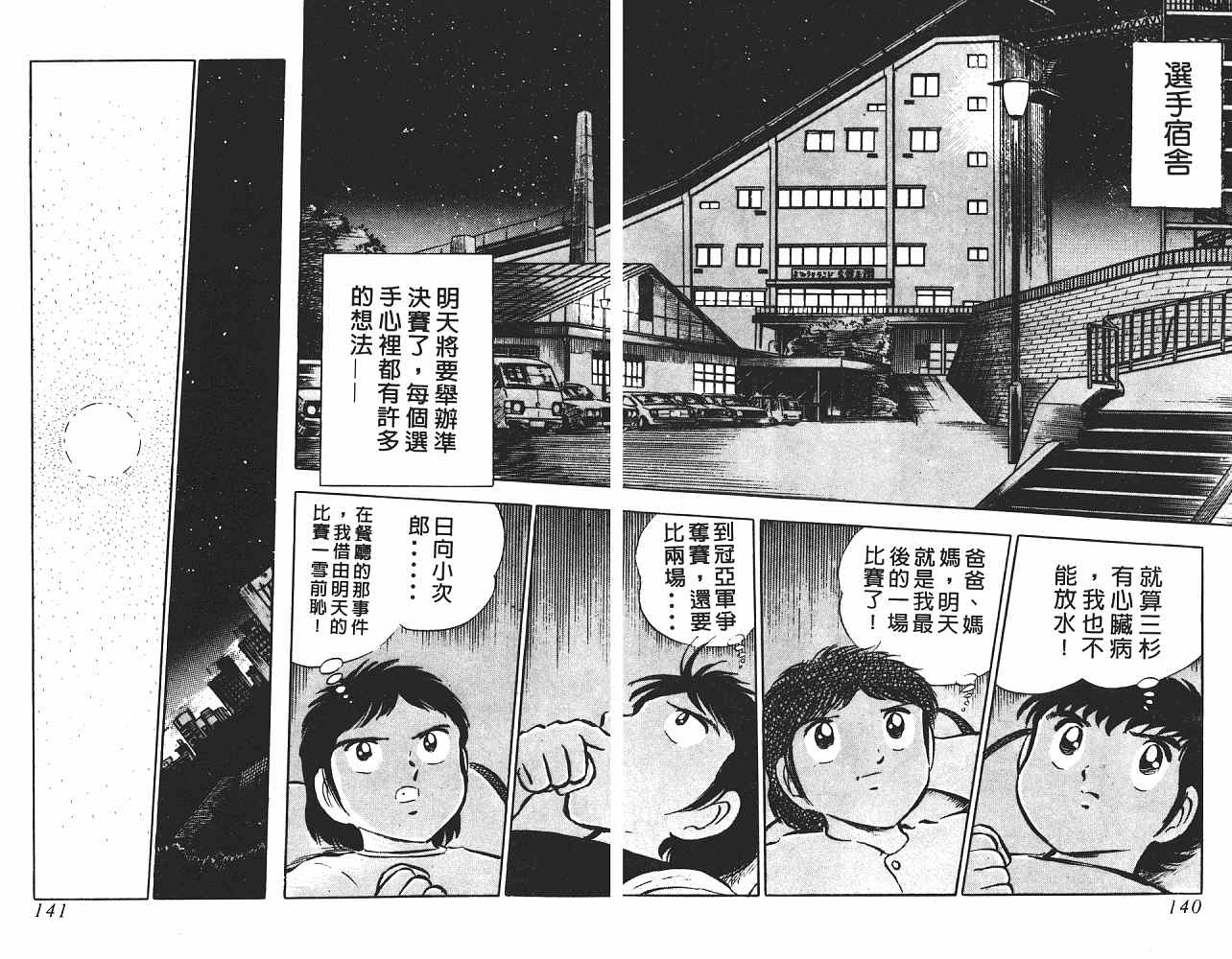 《足球小将》漫画最新章节第4卷免费下拉式在线观看章节第【71】张图片