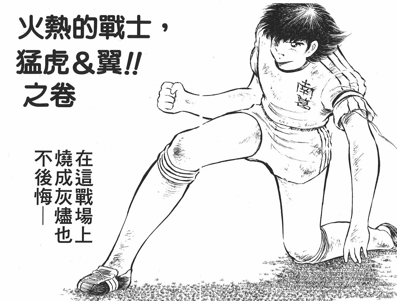 《足球小将》漫画最新章节第13卷免费下拉式在线观看章节第【81】张图片