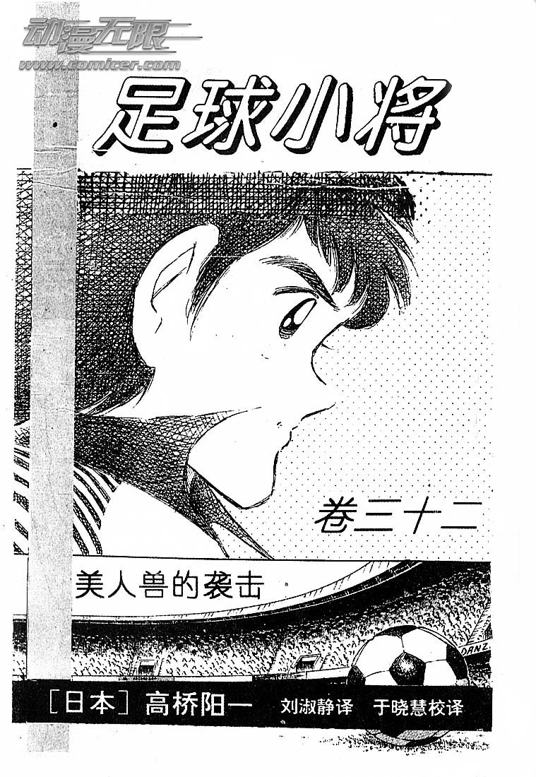 《足球小将》漫画最新章节第32卷免费下拉式在线观看章节第【2】张图片