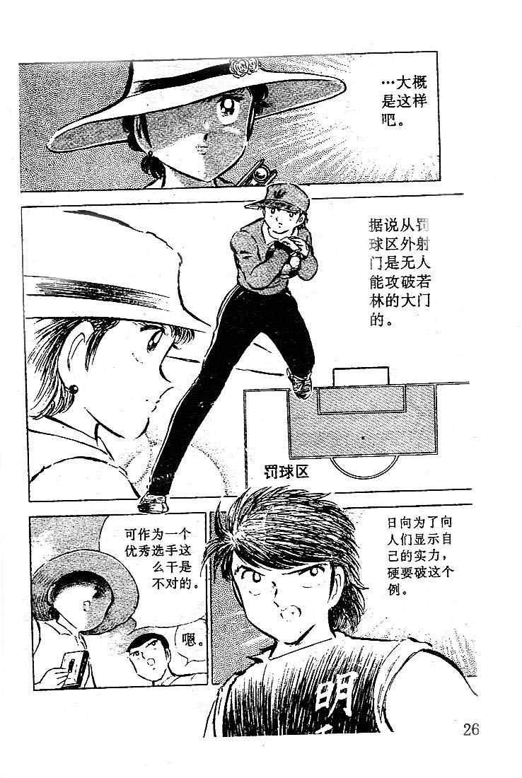 《足球小将》漫画最新章节第10卷免费下拉式在线观看章节第【25】张图片