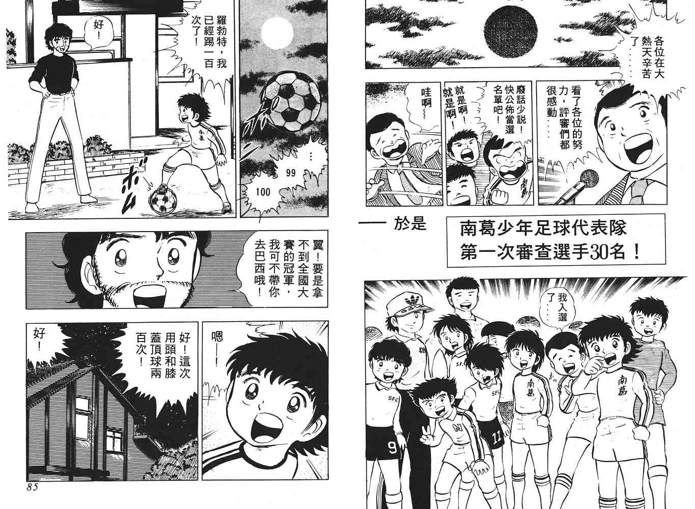 《足球小将》漫画最新章节第2卷免费下拉式在线观看章节第【43】张图片