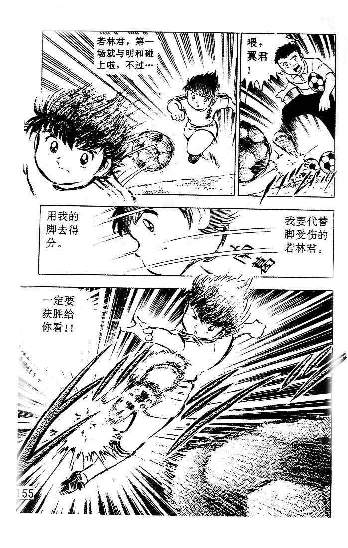 《足球小将》漫画最新章节第4卷免费下拉式在线观看章节第【133】张图片