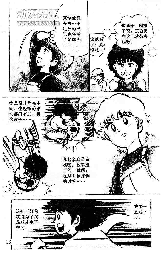 《足球小将》漫画最新章节第1卷免费下拉式在线观看章节第【14】张图片