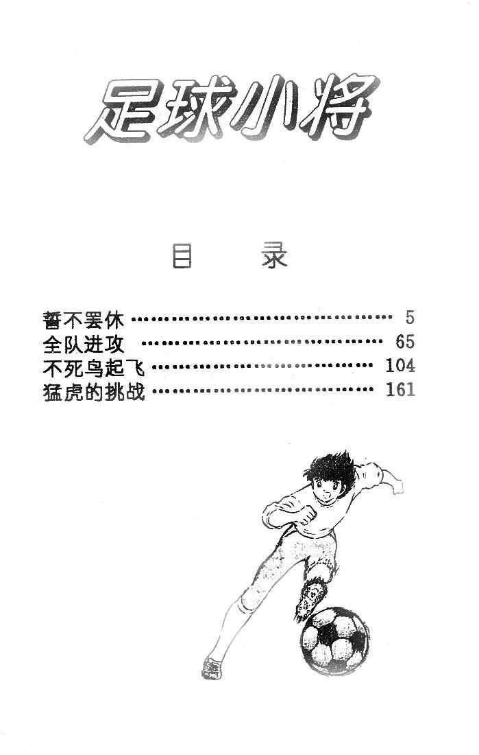 《足球小将》漫画最新章节第20卷免费下拉式在线观看章节第【5】张图片