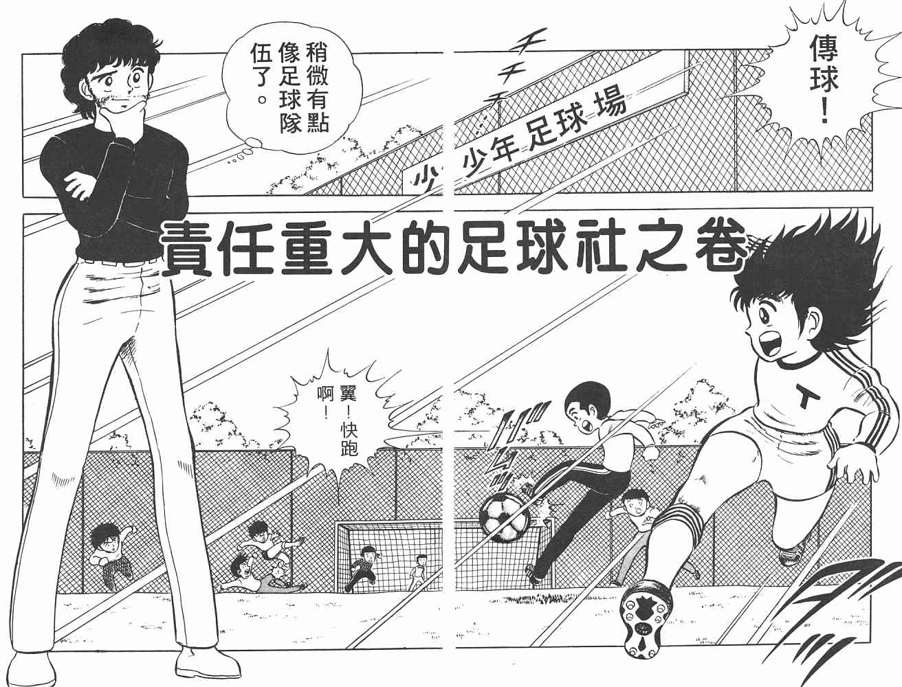 《足球小将》漫画最新章节第1卷免费下拉式在线观看章节第【79】张图片