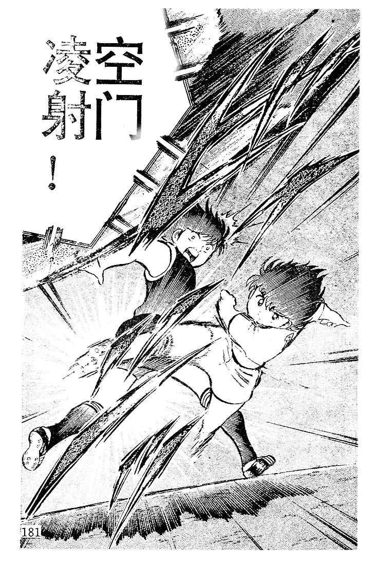 《足球小将》漫画最新章节第4卷免费下拉式在线观看章节第【156】张图片