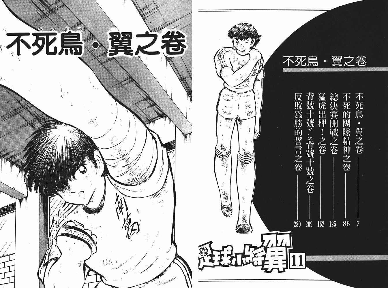 《足球小将》漫画最新章节第11卷免费下拉式在线观看章节第【4】张图片