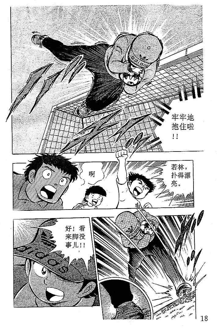 《足球小将》漫画最新章节第4卷免费下拉式在线观看章节第【15】张图片