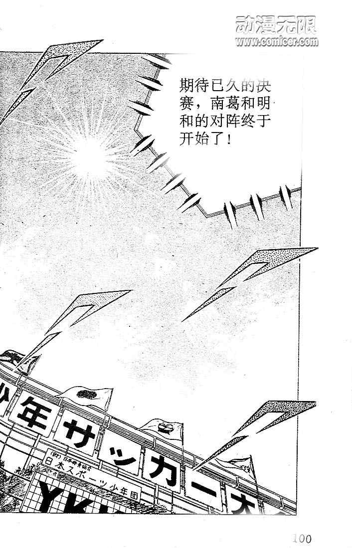 《足球小将》漫画最新章节第9卷免费下拉式在线观看章节第【83】张图片