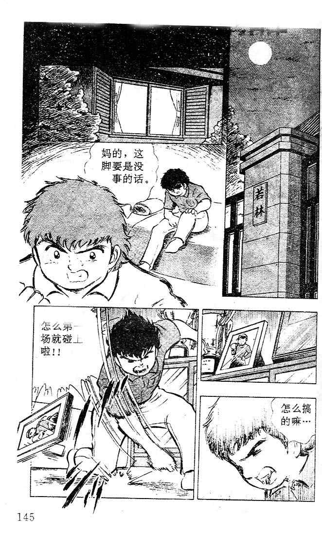 《足球小将》漫画最新章节第4卷免费下拉式在线观看章节第【124】张图片