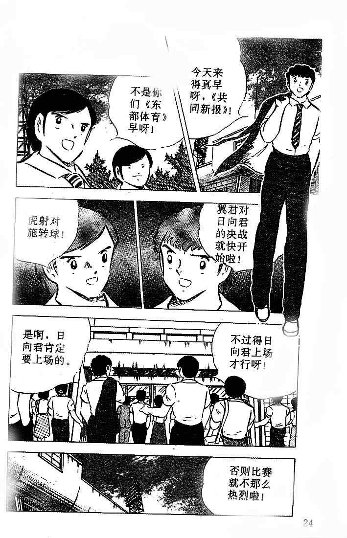 《足球小将》漫画最新章节第21卷免费下拉式在线观看章节第【24】张图片